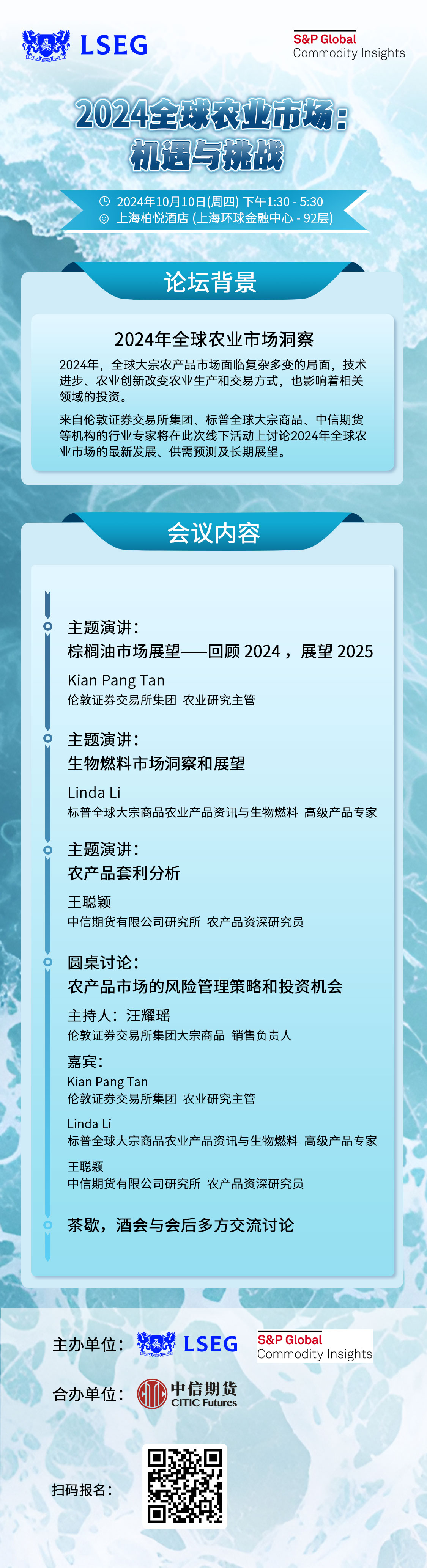 【國際化會議】2024全球農(nóng)業(yè)市場：機(jī)遇與挑戰(zhàn)_海報(bào).jpg